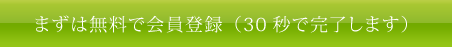 まずは無料で会員登録（30秒で完了します）
